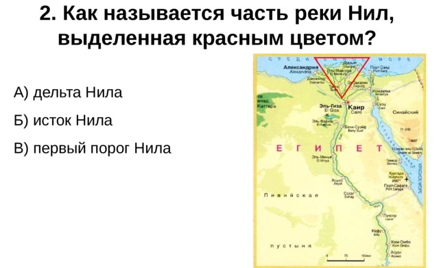 2. Как называется часть реки Нил, выделенная красным цветом? А) дельта Нила Б) исток Нила В) первый порог Нила 