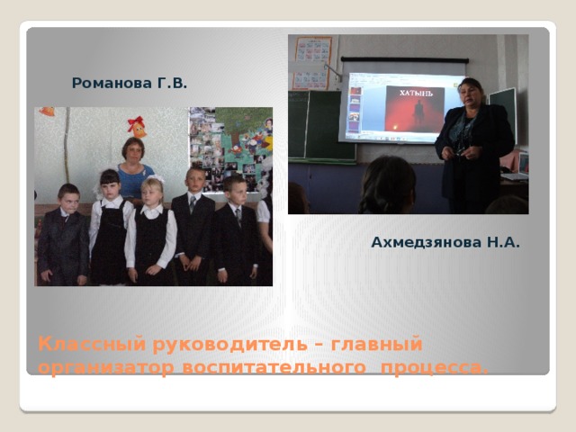Романова Г.В. Ахмедзянова Н.А. Классный руководитель – главный организатор воспитательного процесса. 