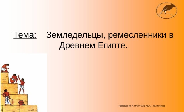 Как жили земледельцы и ремесленники в египте презентация