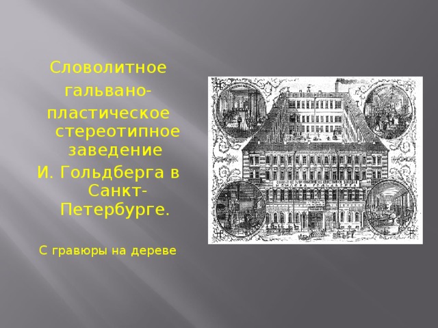 Словолитное гальвано- пластическое стереотипное заведение И. Гольдберга в Санкт-Петербурге. С гравюры на дереве 