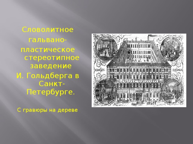 Словолитное гальвано- пластическое стереотипное заведение И. Гольдберга в Санкт-Петербурге. С гравюры на дереве 