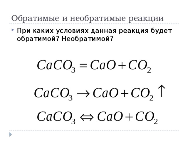 Обратимые и необратимые реакции При каких условиях данная реакция будет обратимой? Необратимой? 