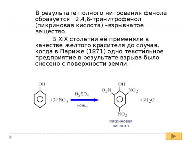 В настоящее время вместо фенола в качестве. 2, 4, 6-Тринитрофенол (пикриновая кислота).. 2 4 6 Тринитрофенол. Нитрование фенола механизм реакции. Пикриновая кислота схема получения.