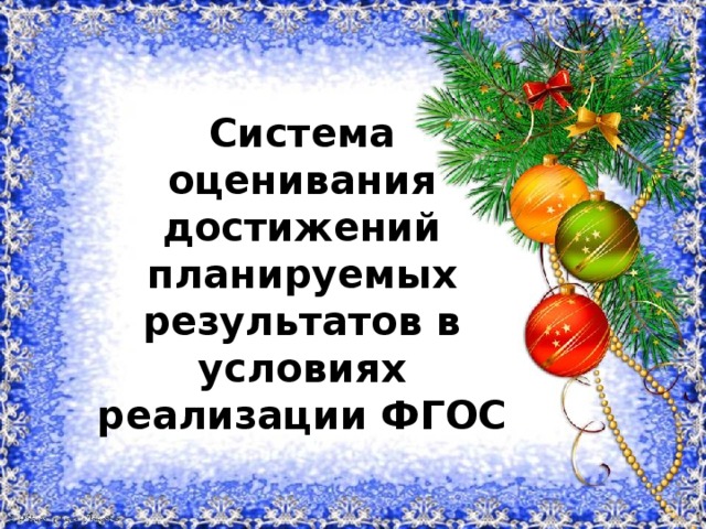 Система оценивания достижений планируемых результатов в условиях реализации ФГОС 