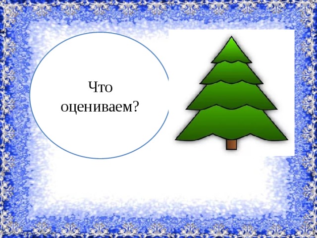 Что оцениваем? 