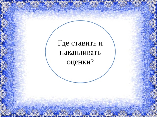 Где ставить и накапливать оценки? 