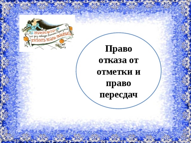 Когда ставить? Право отказа от отметки и право пересдач 