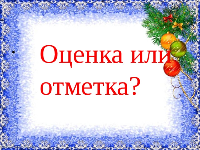  Оценка или отметка? 