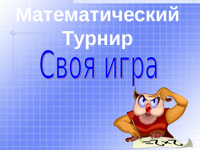Математический Турнир 