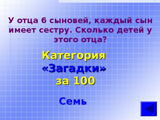 У отца 6 сыновей, каждый сын имеет сестру. Сколько детей у этого отца? Категория  «Загадки» за 100 Семь 