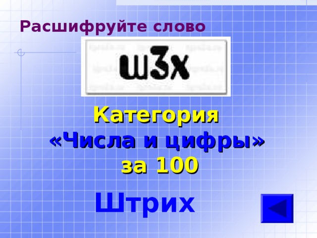 Расшифруйте слово Категория  «Числа и цифры» за 100 Штрих 
