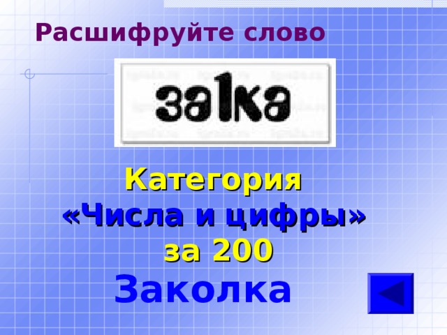 Расшифруйте слово Категория  «Числа и цифры» за 200 Заколка 