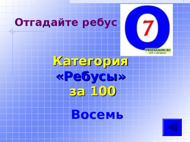 Отгадайте ребус Категория  «Ребусы» за 100 Восемь 