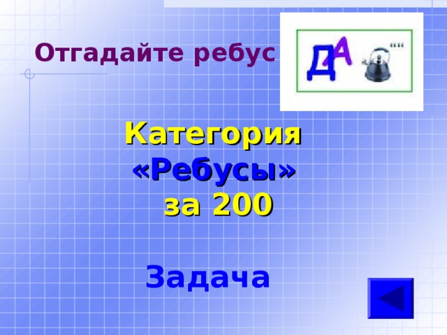 Отгадайте ребус Категория  «Ребусы» за 200 Задача 