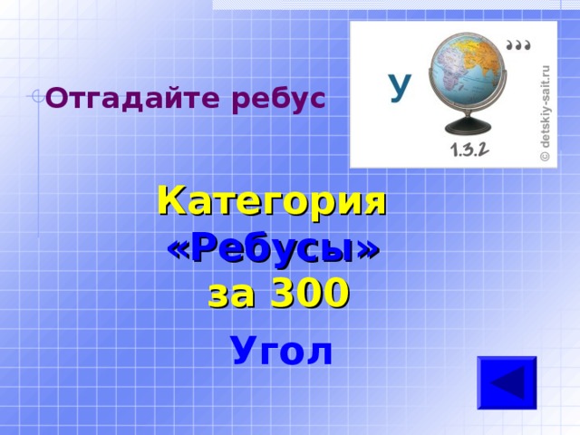 Отгадайте ребус Категория  «Ребусы» за 300 Угол 