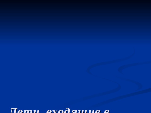           Дети, входящие в группу риска :  - Ссора с друзьями. Причем ссора может быть из-за абсолютного пустяка.  - Расставание с любимым человеком или его измена. В подростковом возрасте дети уверенны, что первая любовь – это навсегда и относится к ней крайне серьезно.  - Смерть кого – либо из близких родственников.  - Частое попадание ребенка в стрессовые ситуации.  - Сложная психологическая обстановка в семье – ссоры с родителями, скандалы родителей между собой, их развод.  - Затяжное депрессивное состояние подростка.  - Проблемы ребенка с наркотиками. Как правило, наркотическая зависимость влечет за собой финансовые проблемы и проблемы с правоохранительными органами.  - Игровая зависимость и зависимость от Интернета.  - Насилие в семье. Зачастую подросток считает себя виноватым в происходящем и боится рассказать взрослым о происходящем.  - Подростковая беременность. Беременность девочки подростка становится поводом для суицида примерно в 21% всех случаев.     