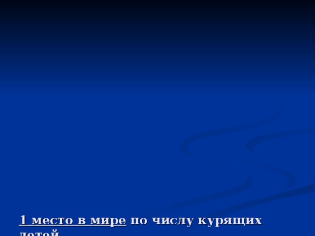                         1 место в мире по числу курящих детей.  1 место по числу сирот. Всего у нас свыше 760 тысяч детей-сирот и около миллиона беспризорных детей.  1 место в мире по числу педофилов. Только по официальным данным в 2009 году было зарегистрировано 124000 нападений педофилов на детей. Мы - единственная страна в мире, где почти 50% из общего числа сексуальных преступлений направлено против детей.  1 место в мире по детскому алкоголизму. Более 10 миллионов юных россиян - от 11 до 18 лет - регулярно употребляют алкоголь.  И, как уже было сказано выше, 1 место по количеству самоубийств среди детей и подростков!    