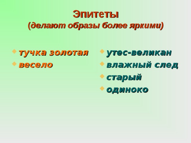 Эпитеты утес. Эпитет тучка Золотая. Ночевала тучка Золотая эпитеты в стихотворении. Утес эпитеты. Утёс Лермонтов эпитеты.