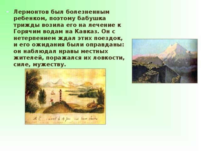 Москва лермонтова расстояние. Лермонтов на Кавказе в детстве. Лермонтов его поездка на Кавказ. Лермонтов путешествие на Кавказ.