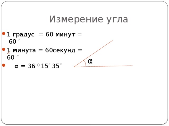 1 градус 20 минут