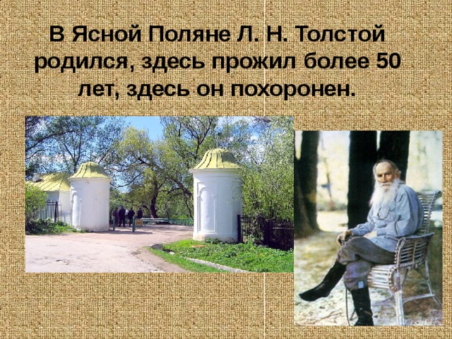 Толстой родился в москве