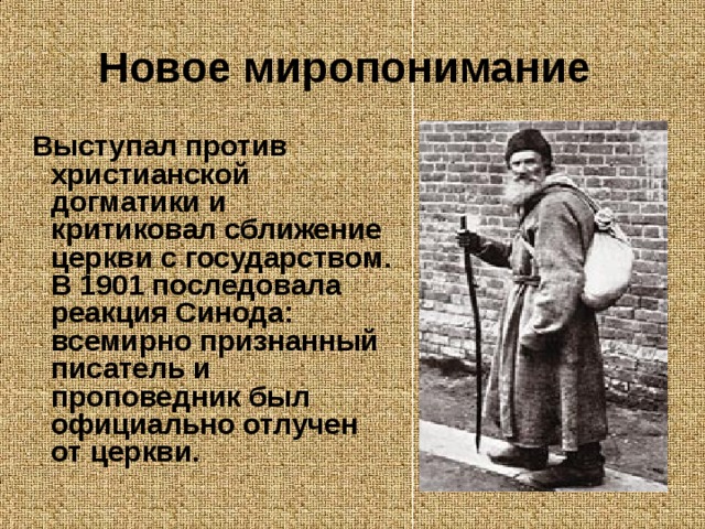 Толстой синоду