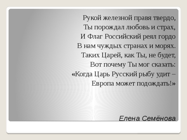 Пока русский царь удит рыбу европа. Железной рукой правя твердо. Рукой железной правя твердо ты порождал кто написал Александр 3.