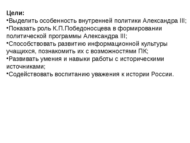 Цели внутренней политики. Цели внутренней политики Александра III.. Цели политики Александра 3. Цели Александра 3. Цели внтуренейполитики.