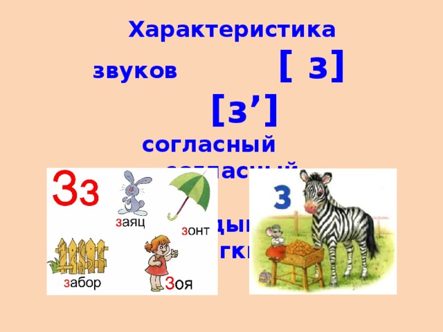 Слова на букву звук з. Характеристика звука з. Звук з твердый и мягкий. Согласный звук з. Характеристика буквы з.