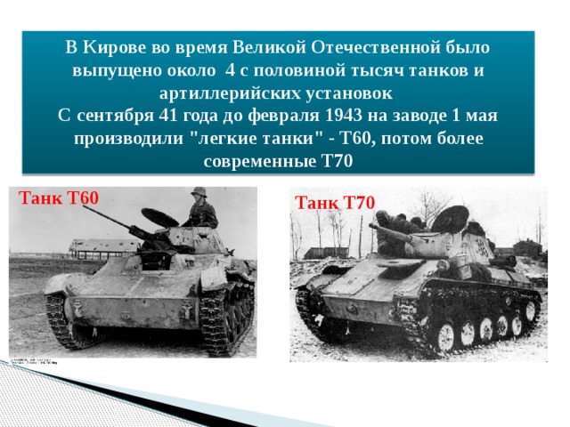 В Кирове во время Великой Отечественной было выпущено около 4 с половиной тысяч танков и артиллерийских установок С сентября 41 года до февраля 1943 на заводе 1 мая производили 