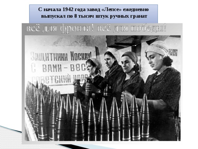 С начала 1942 года завод «Лепсе» ежедневно   выпускал по 8 тысяч штук ручных гранат 