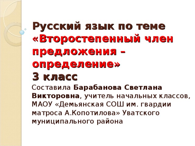 Второстепенный член предложения определение 3 класс презентация