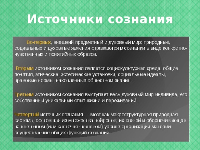 Структура сознания в философии презентация