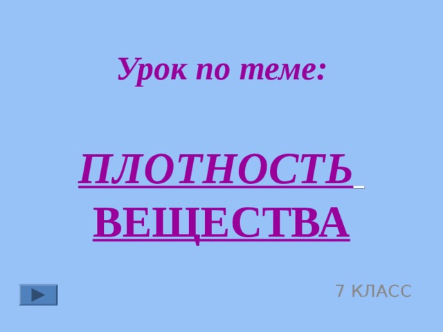 Урок по теме:   ПЛОТНОСТЬ   ВЕЩЕСТВА 7 КЛАСС 