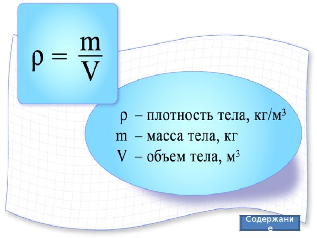 Содержание 