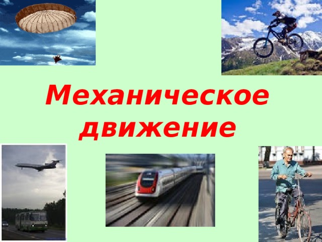 Презентация механические