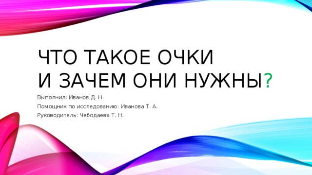 Почему очко. Очки зачем зачем нужны.