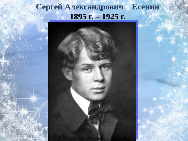Сергей Александрович  Есенин 1895 г. – 1925 г.