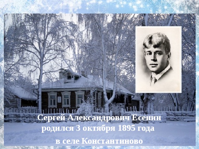 Сергей Александрович Есенин родился 3 октября 1895 года в селе Константиново