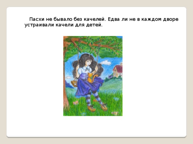  Пасхи не бывало без качелей. Едва ли не в каждом дворе устраивали качели для детей. 
