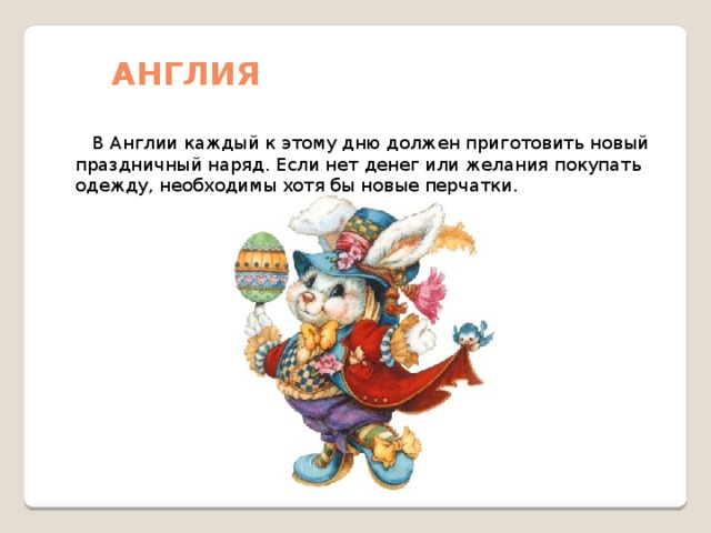 Англия  В Англии каждый к этому дню должен приготовить новый праздничный наряд. Если нет денег или желания покупать одежду, необходимы хотя бы новые перчатки. 