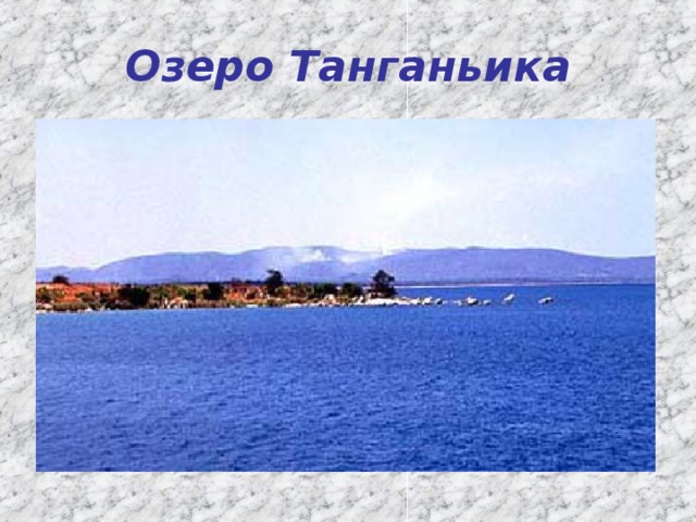 Озеро Танганьика 