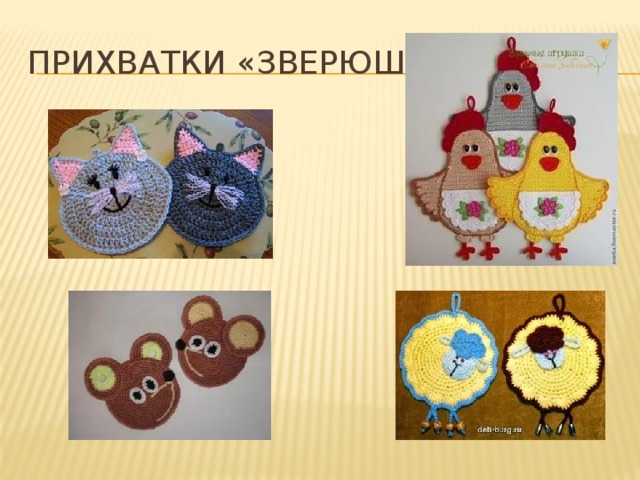 Проект по технологии прихватка крючком