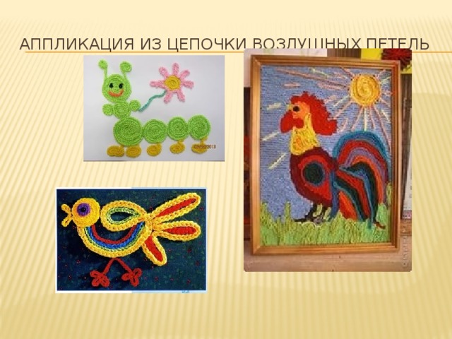 Рисунок из воздушных петель