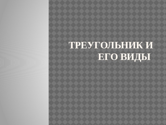 Треугольник и его виды 