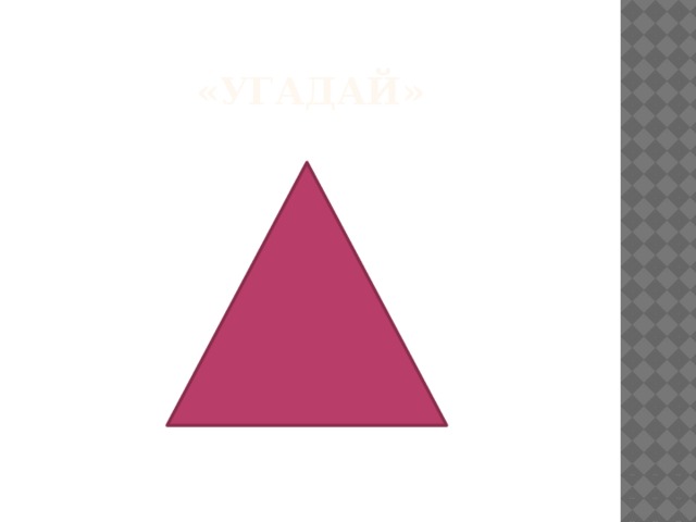 «Угадай» 