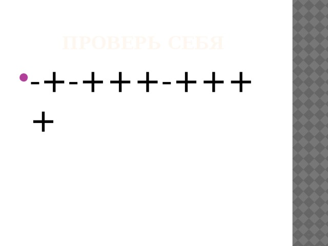 Проверь себя -+-+++-++++ 