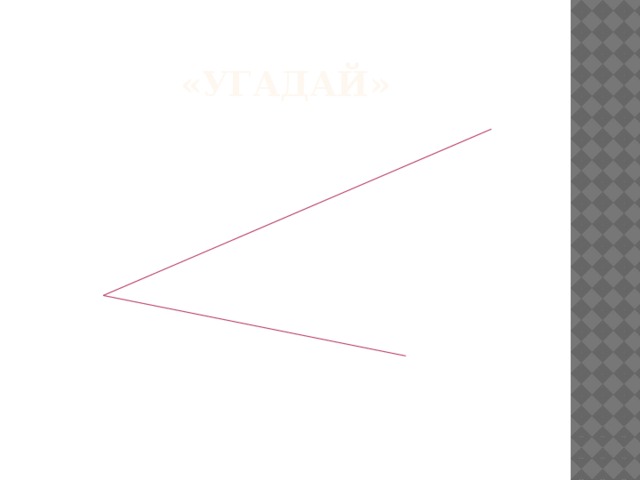 «Угадай» 