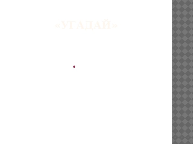 «Угадай» 
