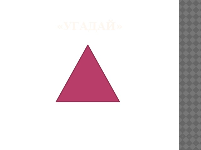 «Угадай» 